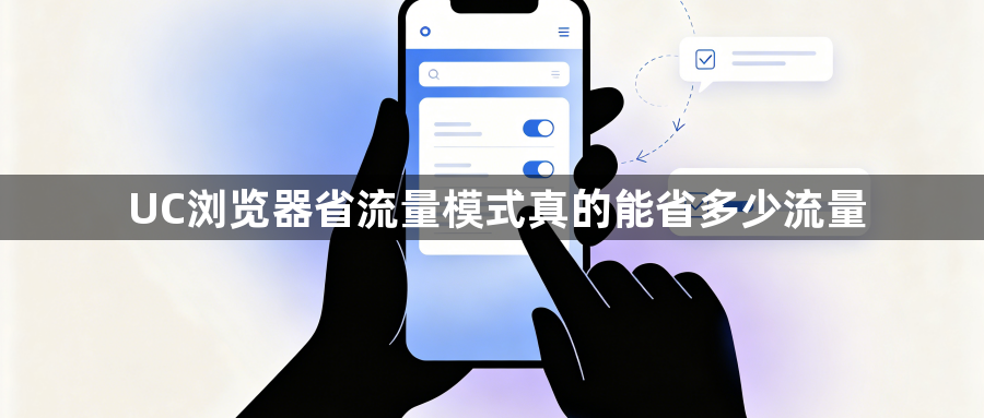 UC浏览器省流量模式真的能省多少流量1