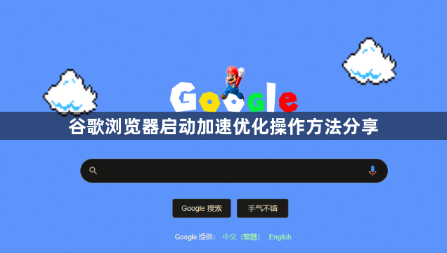 谷歌浏览器启动加速优化操作方法分享1
