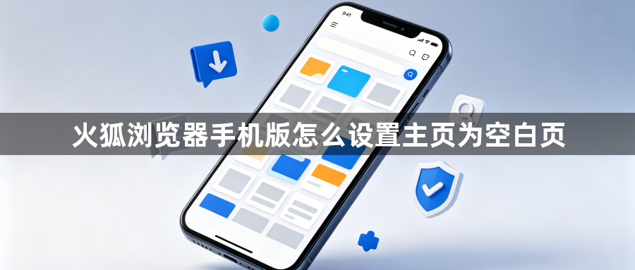 火狐浏览器手机版怎么设置主页为空白页1