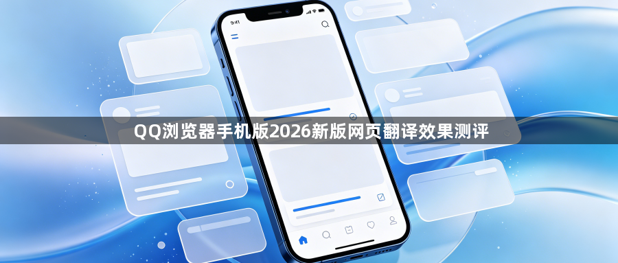 QQ浏览器手机版2026新版网页翻译效果测评1