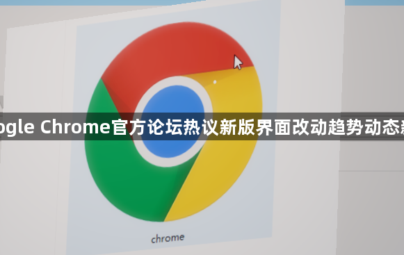 google Chrome官方论坛热议新版界面改动趋势动态新闻1