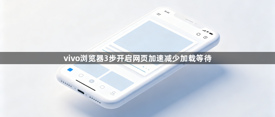 vivo浏览器3步开启网页加速减少加载等待1