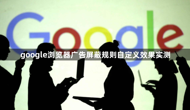 google浏览器广告屏蔽规则自定义效果实测1