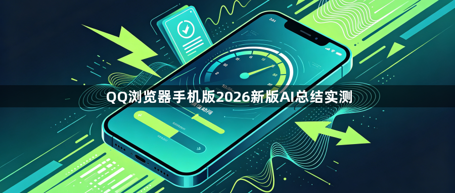 QQ浏览器手机版2026新版AI总结实测1