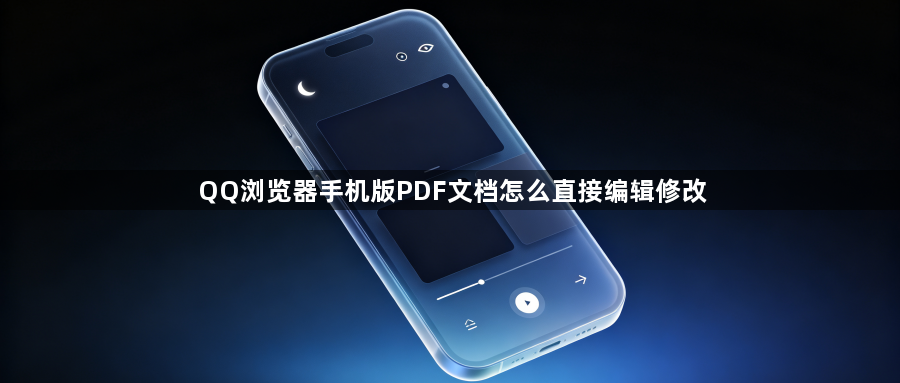 QQ浏览器手机版PDF文档怎么直接编辑修改1