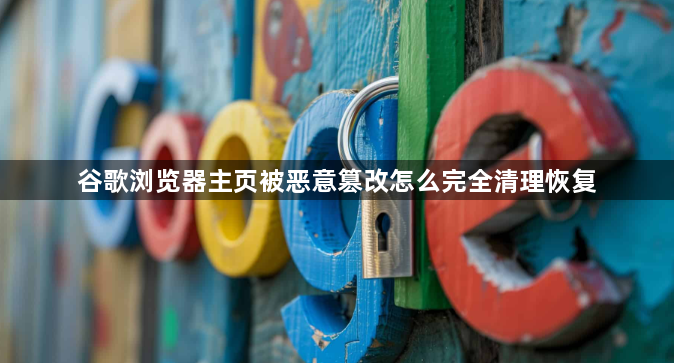 谷歌浏览器主页被恶意篡改怎么完全清理恢复1
