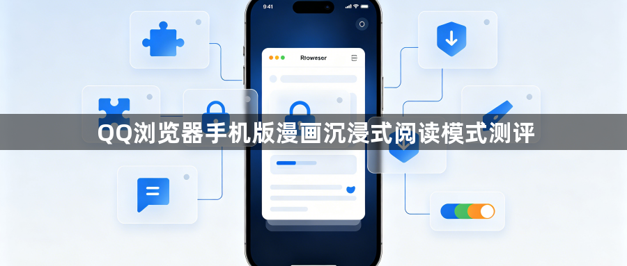 QQ浏览器手机版漫画沉浸式阅读模式测评1