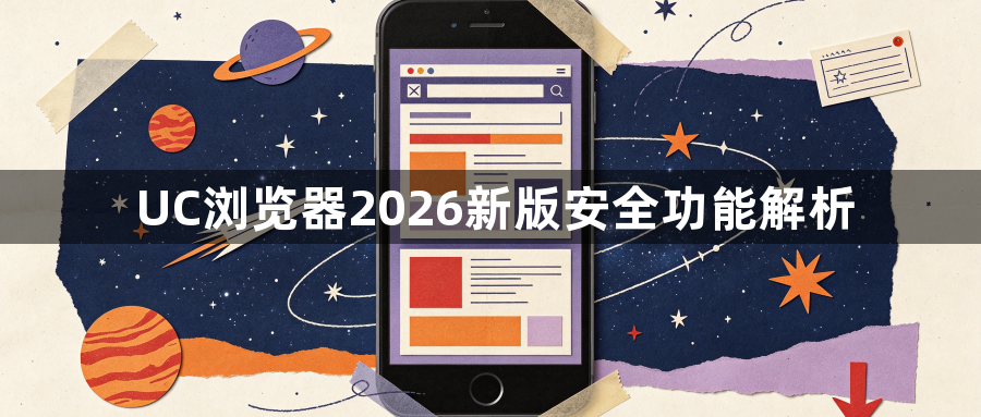 UC浏览器2026新版安全功能解析1