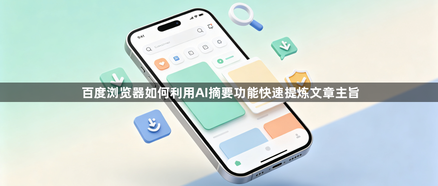 百度浏览器如何利用AI摘要功能快速提炼文章主旨1