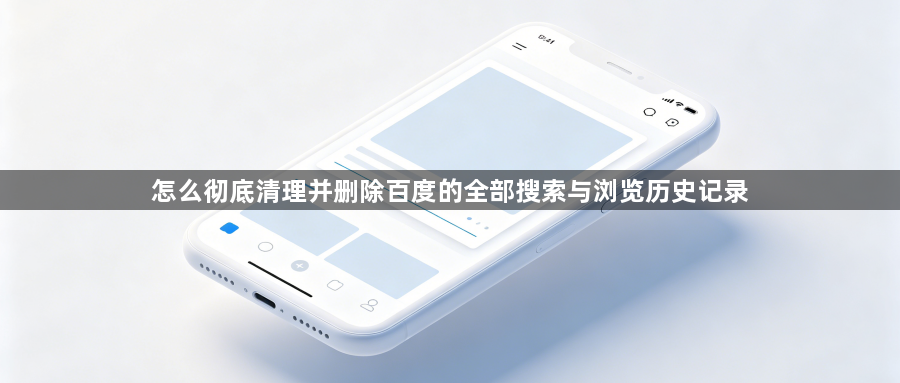 怎么彻底清理并删除百度的全部搜索与浏览历史记录1