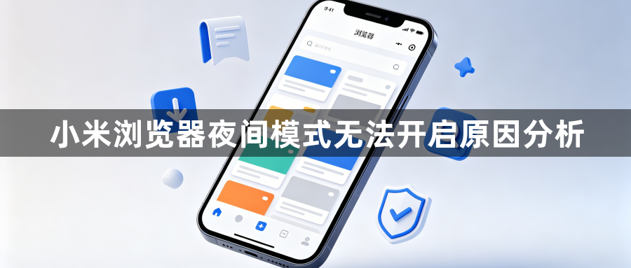 小米浏览器夜间模式无法开启原因分析1
