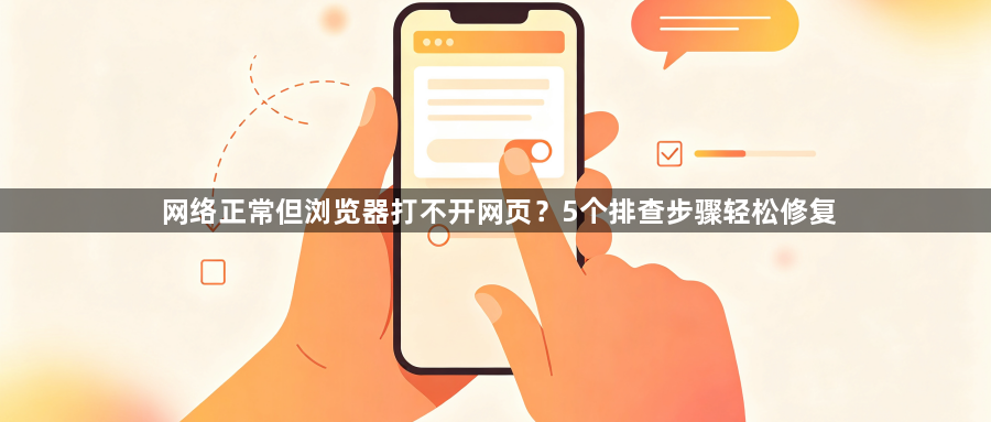 网络正常但浏览器打不开网页？5个排查步骤轻松修复1
