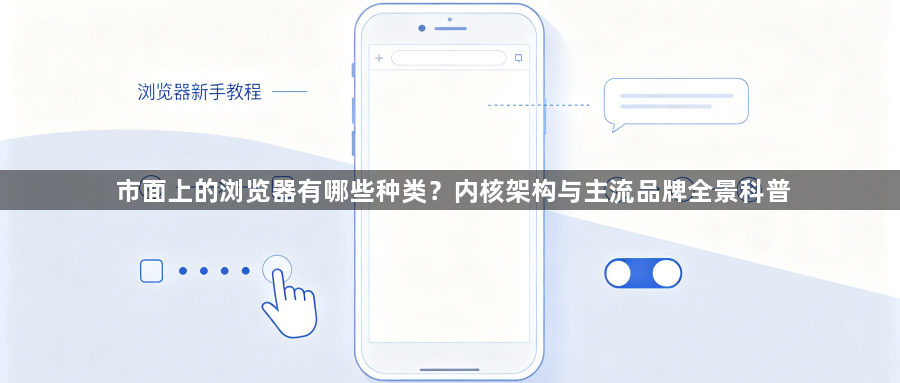 市面上的浏览器有哪些种类?内核架构与主流品牌全景科普1
