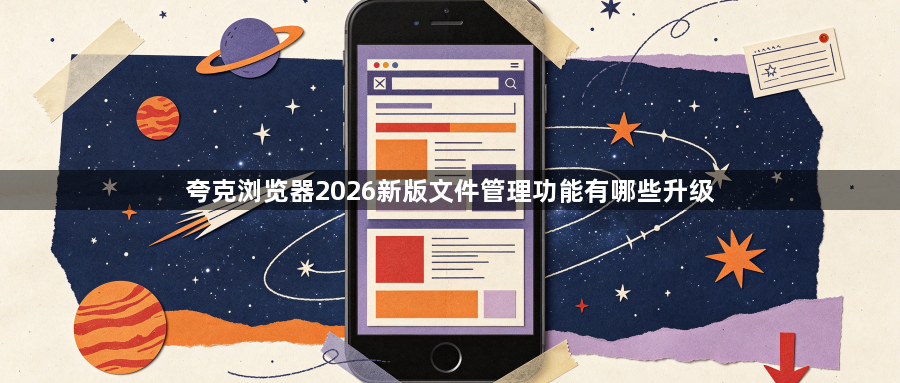 夸克浏览器2026新版文件管理功能有哪些升级1