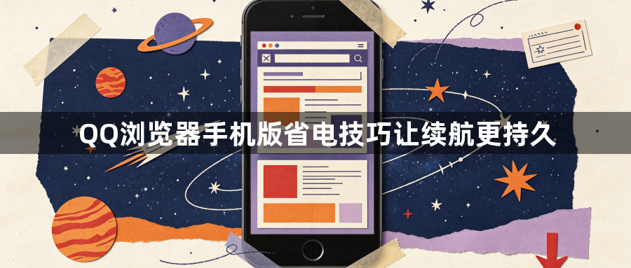 QQ浏览器手机版省电技巧让续航更持久1