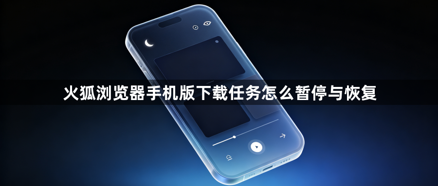 火狐浏览器手机版下载任务怎么暂停与恢复1
