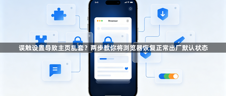 误触设置导致主页乱套?两步教你将浏览器恢复正常出厂默认状态1