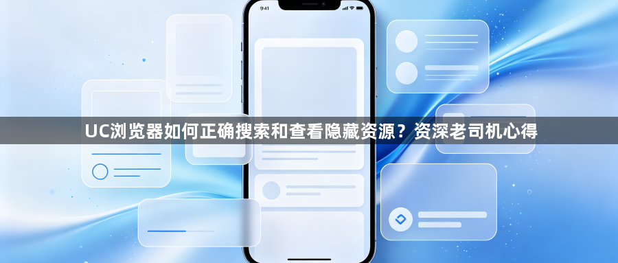 UC浏览器如何正确搜索和查看隐藏资源?资深老司机心得1