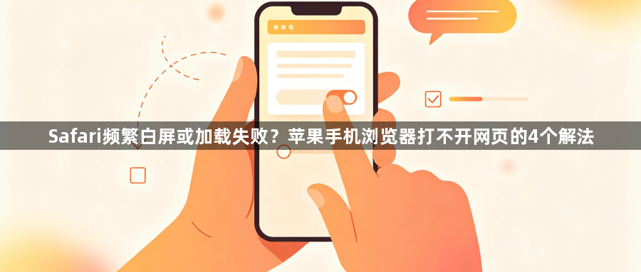 Safari频繁白屏或加载失败?苹果手机浏览器打不开网页的4个解法1