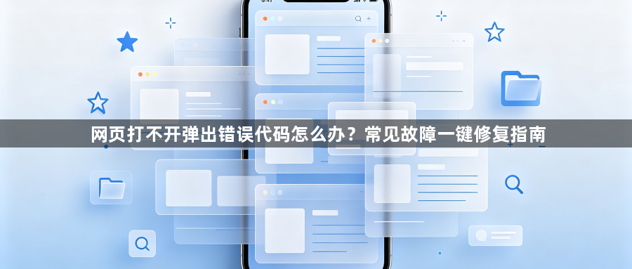 网页打不开弹出错误代码怎么办？常见故障一键修复指南1