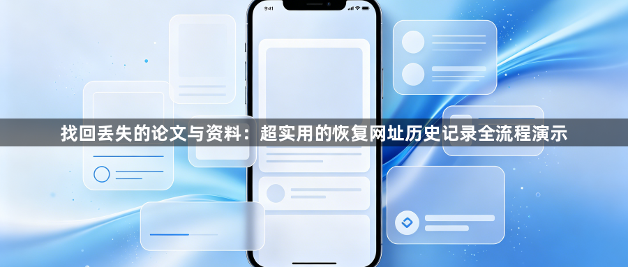 找回丢失的论文与资料:超实用的恢复网址历史记录全流程演示1