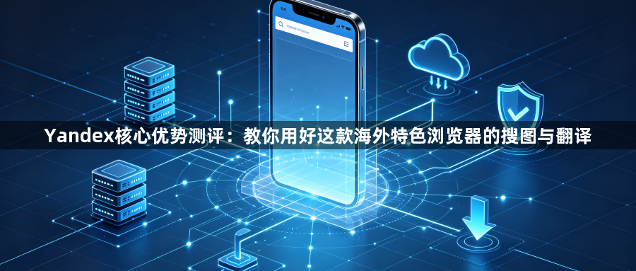 Yandex核心优势测评:教你用好这款海外特色浏览器的搜图与翻译1