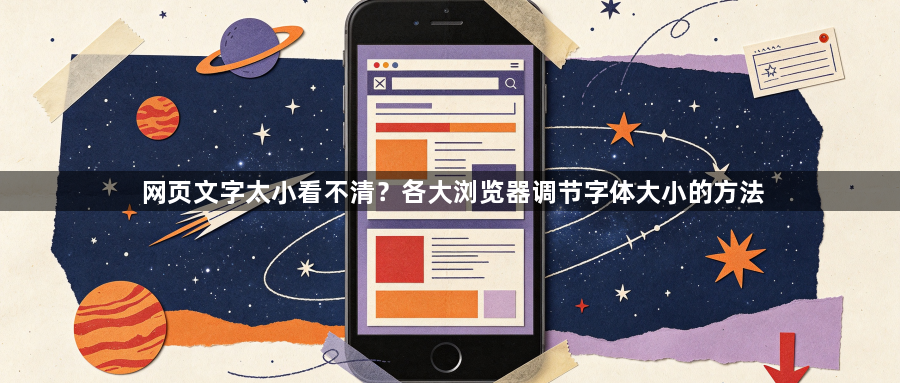 网页文字太小看不清?各大浏览器调节字体大小的方法1