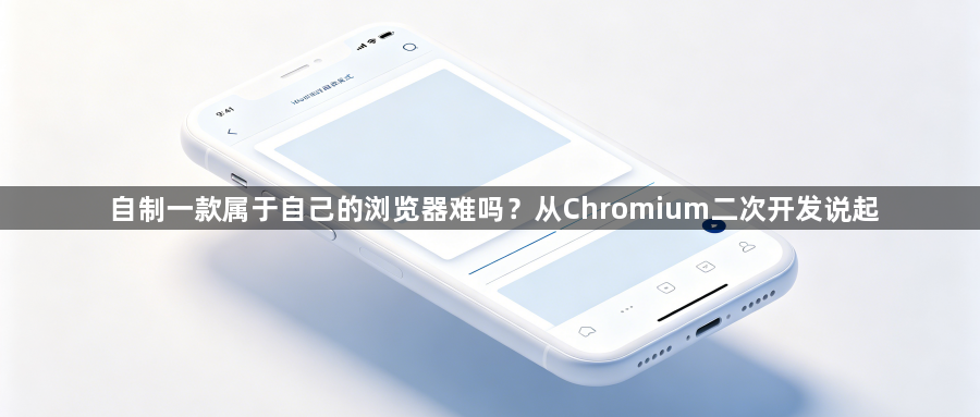 自制一款属于自己的浏览器难吗？从Chromium二次开发说起1