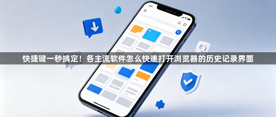 快捷键一秒搞定!各主流软件怎么快速打开浏览器的历史记录界面1