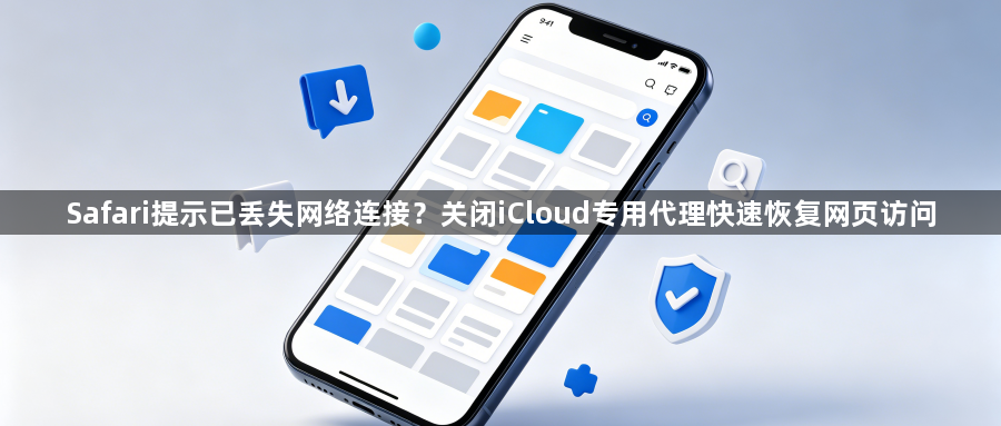 Safari提示已丢失网络连接？关闭iCloud专用代理快速恢复网页访问1