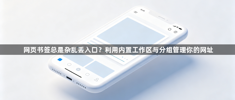 网页书签总是杂乱丢入口？利用内置工作区与分组管理你的网址1