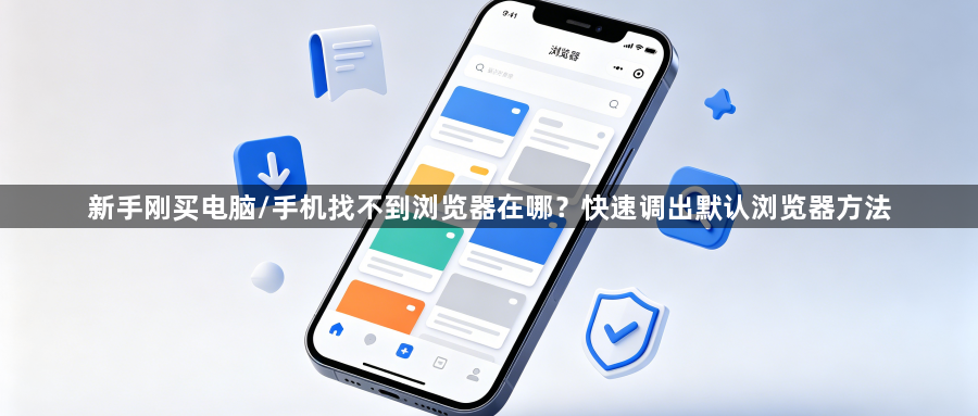新手刚买电脑/手机找不到浏览器在哪？快速调出默认浏览器方法1