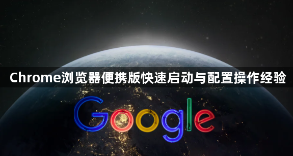 Chrome浏览器便携版快速启动与配置操作经验1