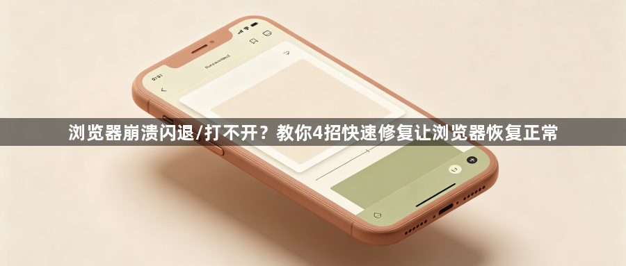 浏览器崩溃闪退/打不开?教你4招快速修复让浏览器恢复正常1
