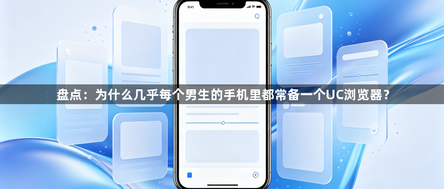 盘点：为什么几乎每个男生的手机里都常备一个UC浏览器？1