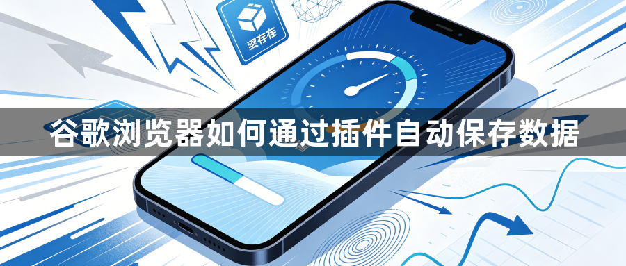 谷歌浏览器如何通过插件自动保存数据1