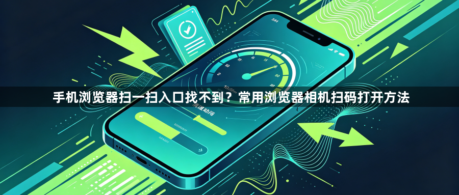 手机浏览器扫一扫入口找不到？常用浏览器相机扫码打开方法1