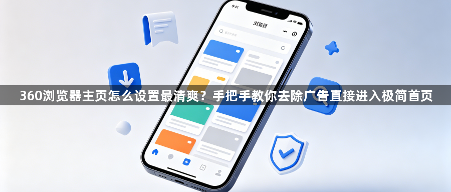 360浏览器主页怎么设置最清爽？手把手教你去除广告直接进入极简首页1